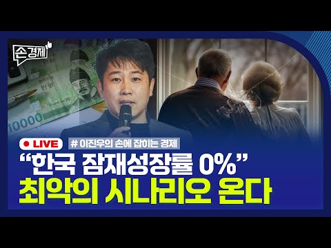 [손경제] 한국 잠재성장률 | 美 AI칩 규제 폐기 | 극장업계 빅딜 | 20250509(금)