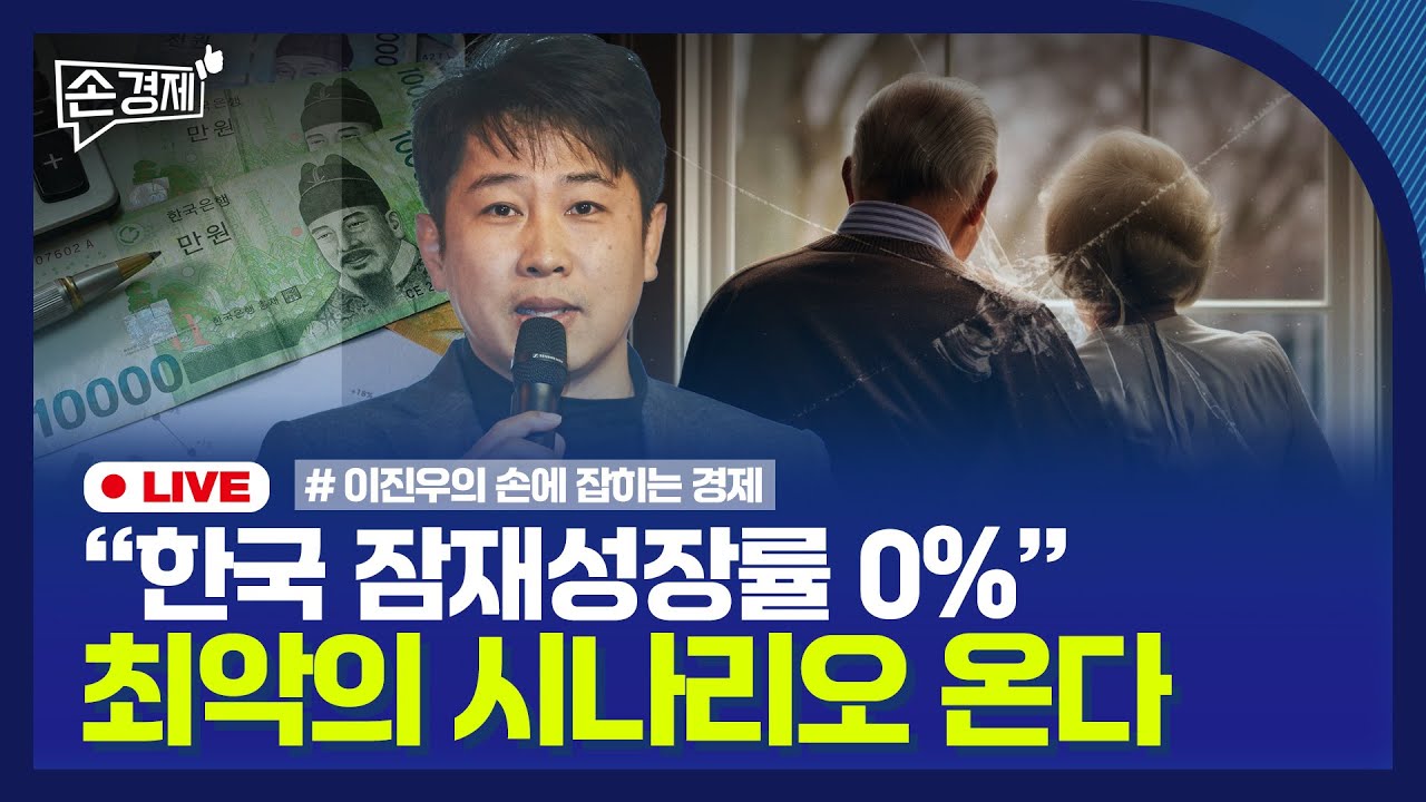 [손경제] 한국 잠재성장률 | 美 AI칩 규제 폐기 | 극장업계 빅딜 | 20250509(금)