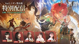 [鳴潮] Ver2.3加班出差特別配信決定!