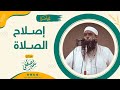 إصلاح الصلاة || للشيخ سمير مصطفى