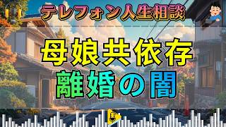 【テレフォン人生相談】互いに依存し合う不幸な母娘――娘の離婚問題に隠れた“共依存の闇”。