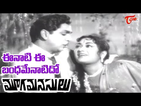 ఈనాటి ఈ బంధమేనాటిదో సాంగ్ | మూగ మనసులు తెలుగు మూవీ సాంగ్స్ | ఏ.యన్.ఆర్, సావిత్రి