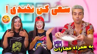سعی کن نخندی Try not to laugh 😂