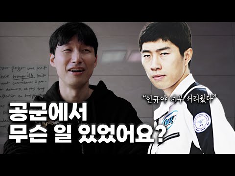 Did the Air Force Laugh at Lim Yo-hwan? _ Choi In-kyu Part 2