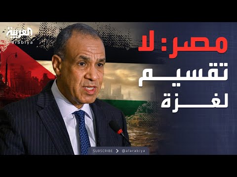 فيديو | مصر: لا مجال لتقسيم غزة.. وهناك أفكار لنزع سلاح حماس