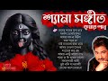 Shyama Sangeet - Kumar Sanu || শ্যামা সঙ্গীত - কুমার শানু || Kali Puja Song (K