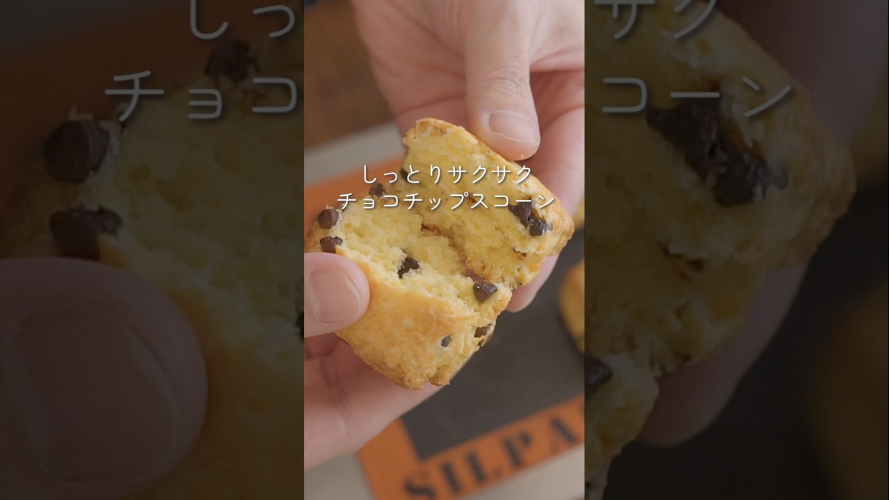 【特別な道具は不要】内緒にしたいサクサクのチョコスコーンの作り方