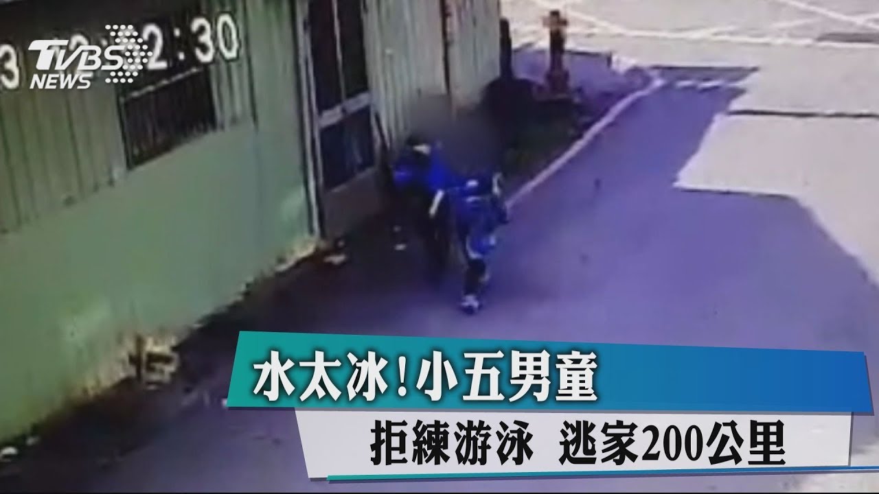 逃家200公里!小五男童嫌水太冰 拒練游泳