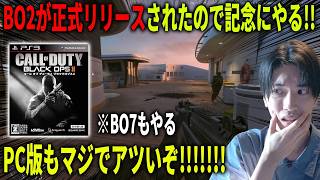 深夜にBO2をやりながら雑談するか。CoD:BO2で暴言厨VCを探しに行こう！！※マッチング次第ではBO7【CoD:BO2】