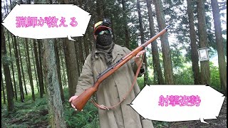サバゲーマー向け！現役猟師が教える射撃姿勢！