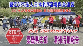 2022第186回愛媛県支部 清掃活動報告