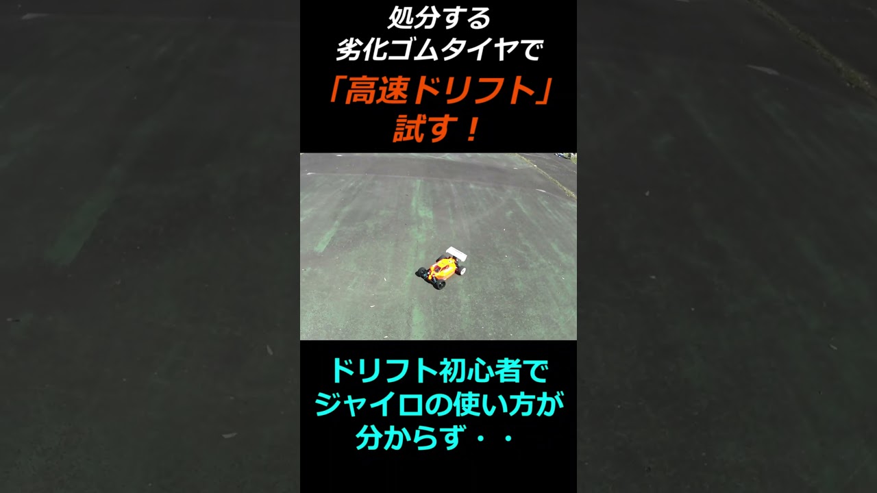 【ラジコンドリフト】古いゴムタイヤで「高速ドリフト」を試す！京商1/8インファーノMP9eを使って4WDドリフト出来るか？＃shorts