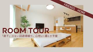 廊下」のない回遊導線で、心地よく暮らす平屋