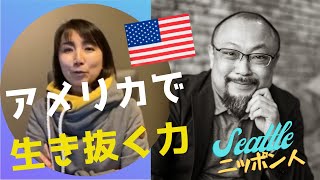#シアトル発ニッポン人  Vol 1【生き抜く力】で人生を謳歌する！鷹松弘章さん