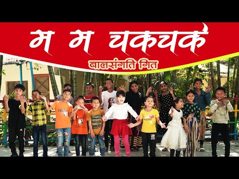 म म चकचके | Kids Sunday School Song |