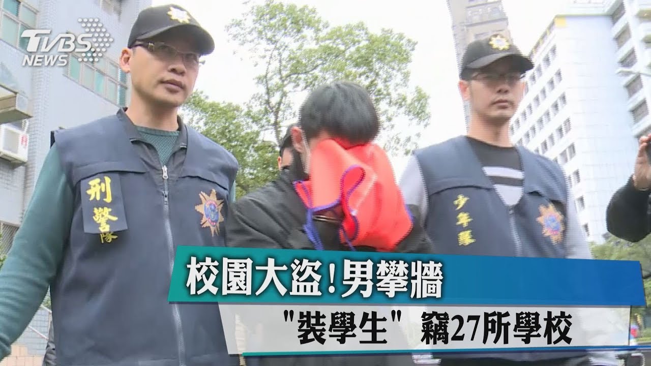校園大盜!男攀牆「裝學生」 竊27所學校