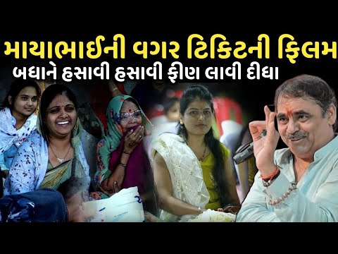 માયાભાઈની વગર ટિકિટની ફિલમ | New Comedy Jokes 2025 | Mayabhai Ahir | Dil No Dayro 