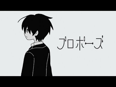 プロポーズ (Propose) / Kuroi cover