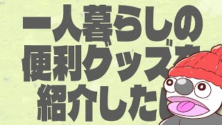 - 一人暮らしの便利グッズを紹介したい / 初音ミク