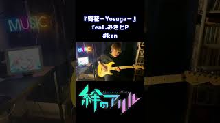 【絆のアリル】ED「寄花 -Yosuga-」ギター弾いてみた！【#kzn＆みきとP】#shorts