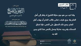 شرح كتاب الصيام [16-103] من التجريد الصريح || معالي الشيخ عبد الكريم الخضير -حفظه الله- image