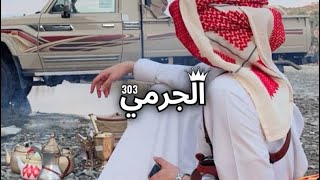 شيلة طرب سالفة عشق طويله أداء محمد بن غرمان طرب