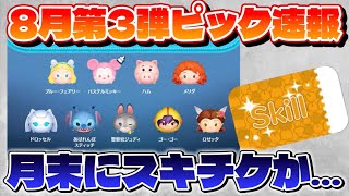 【速報】月末のスキチケピックかぁ…　8月第3弾ピックアップガチャ最新情報!【ツムツム】
