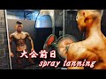 【フィジーク】大会前日spray tanning