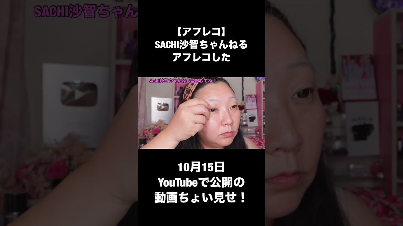 【アフレコ】SACHI沙智ちゃんねるをアフレコした
