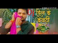 Khesari Lal Yadav Ka Love Story Song _DJ_  Kehu Dil Kewadi Khatkhata ||Bhojpuri New Dj Song 2020