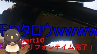 【ARK: Survival Evolved】テンパの無人島生活#10 (グリフォンティム！！新たな冒険へ）（ Switch版）