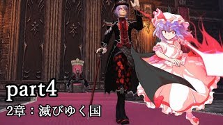 【守護騎士レミリア】PSO2をゆっくり実況　part4