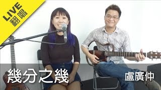 《幾分之幾 You Complete Me》- 盧廣仲 Crowd Lu | D&#39;Modus LIVE翻唱