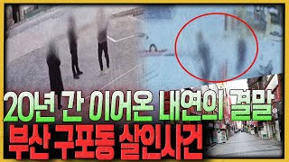 Download lagu The Mistress's Wrong Choice: The Murder of a Couple in Gupo-dong, Busan mp3