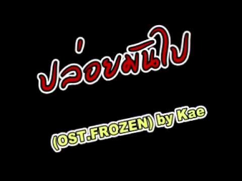 ปล่อยมันไป แก้ม cover โดย เก๋