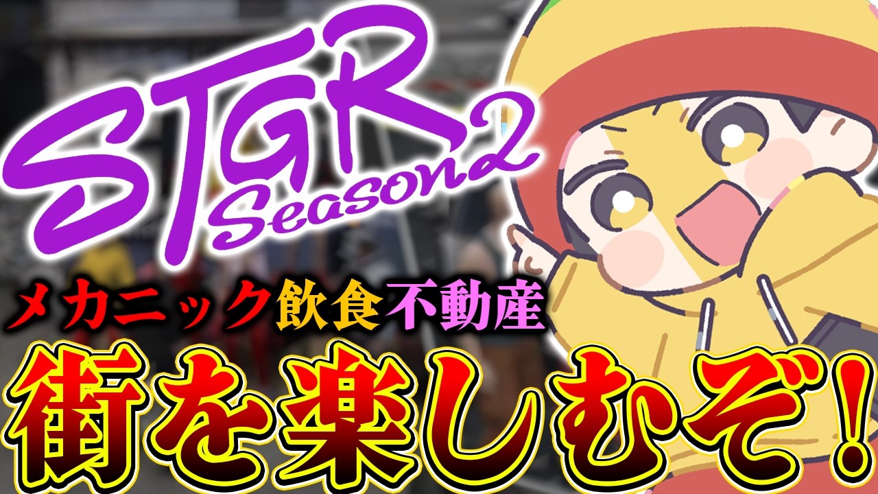 【ストグラ2】とりあえず不動産をがんばる！【パンチャン】