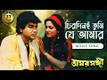 CHIRODINI TUMI JE AAMAR চিরদিনই তুমি যে আমার Amar Sanghi ASHA BHON