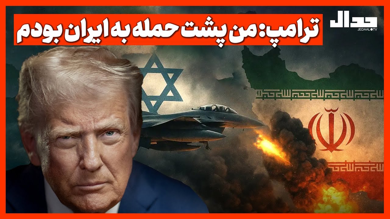 ترامپ؛ من پشت حمله به ایران بودم!
