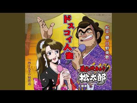 Abarenbou Rikishi!! Matsutarou Dosukoi Jinsei Ken Matsudaira & Mika Hino