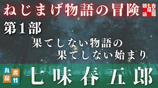 【朗読】ねじまげ物語の冒険　第一部　果てしない物語の果てしない始まり／七味春五郎著　オーディオブック版　　　読み手七味春五郎　　発行元丸竹書房