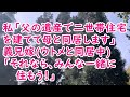 【カオス】私「父の遺産で二世帯住宅を建てて母と同居します」義兄嫁 ウトメと同居中 「それなら、みんな一緒に住もう！」【痛快・スカッとジャパン】