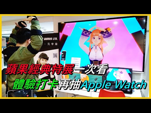 蘋果經典特展一次看 體驗當VTuber 再抽Apple Watch｜Studio A 大安店
