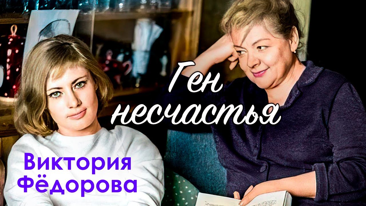 Виктория Фёдорова. Как красавица–актриса повторила печальную судьбу знаме?