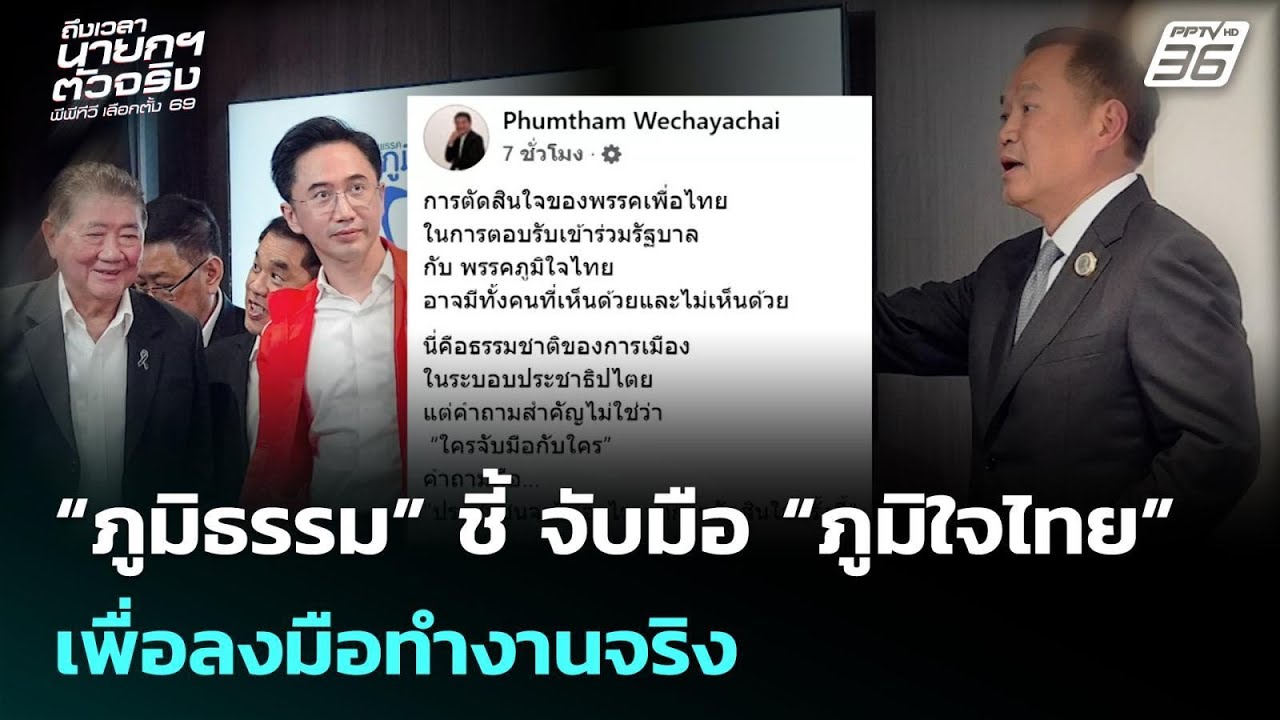 “ภูมิธรรม” ชี้ จับมือ “ภูมิใจไทย” เพื่อลงมือทำงาน?