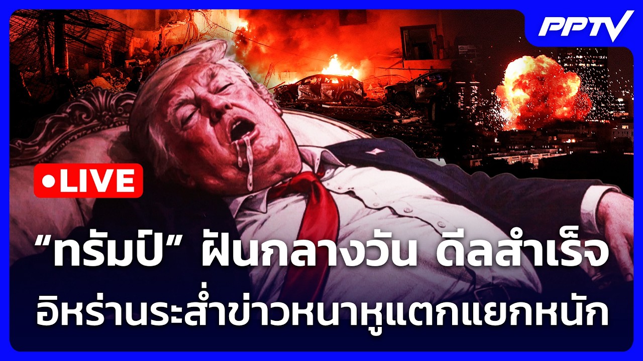 🔴 Live เข้มข่าวค่ำ | "ทรัมป์" ฝันกลางวัน ดีลสำเร็จ อิหร?