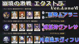 【原神】幽境の激戦 エクストラ クリア例【Ver.LunaⅥ】
