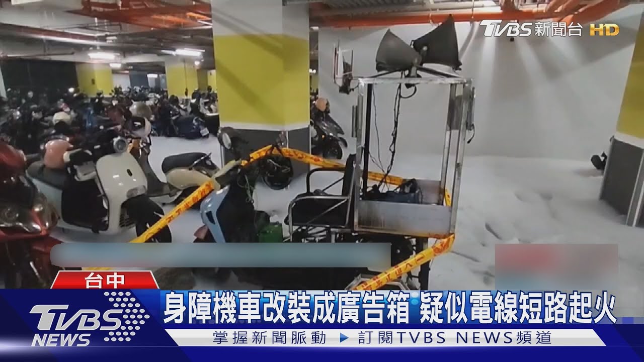 凌晨身障機車爆炸火噴灑!社宅停車場「泡沫如雪」居民被迫自救