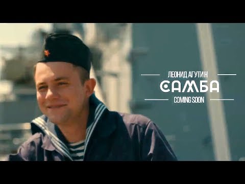 Леонид Агутин feat. Уилли Кей – Самба (анонс клипа)
