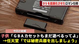 子供たちが古いカセット用と思っていたDSの「下側の差込口」、"カセットを2枚挿し"することで未知の遊びへと生まれ変わるwwww【ニンテンドーDS】