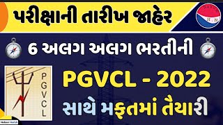 pgvcl exam date declare 2022 || pgvcl Vidyut Sahayak junior assistant and Junior Engineer exam date